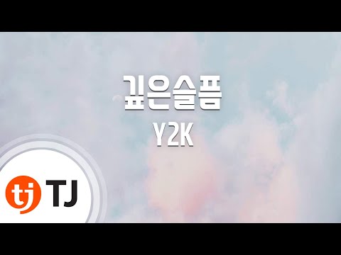 TJ노래방 깊은슬픔 Y2K TJ Karaoke 
