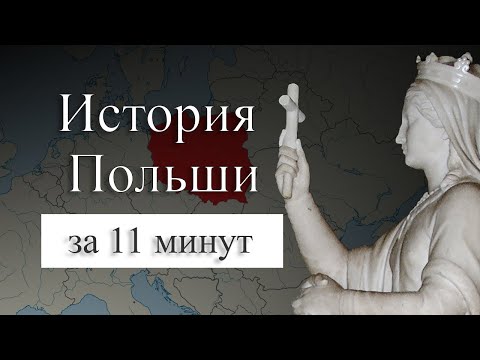 Видео: Кто король Польши?