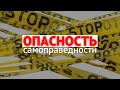 Опасность самоправедности (Тимур Расулов)