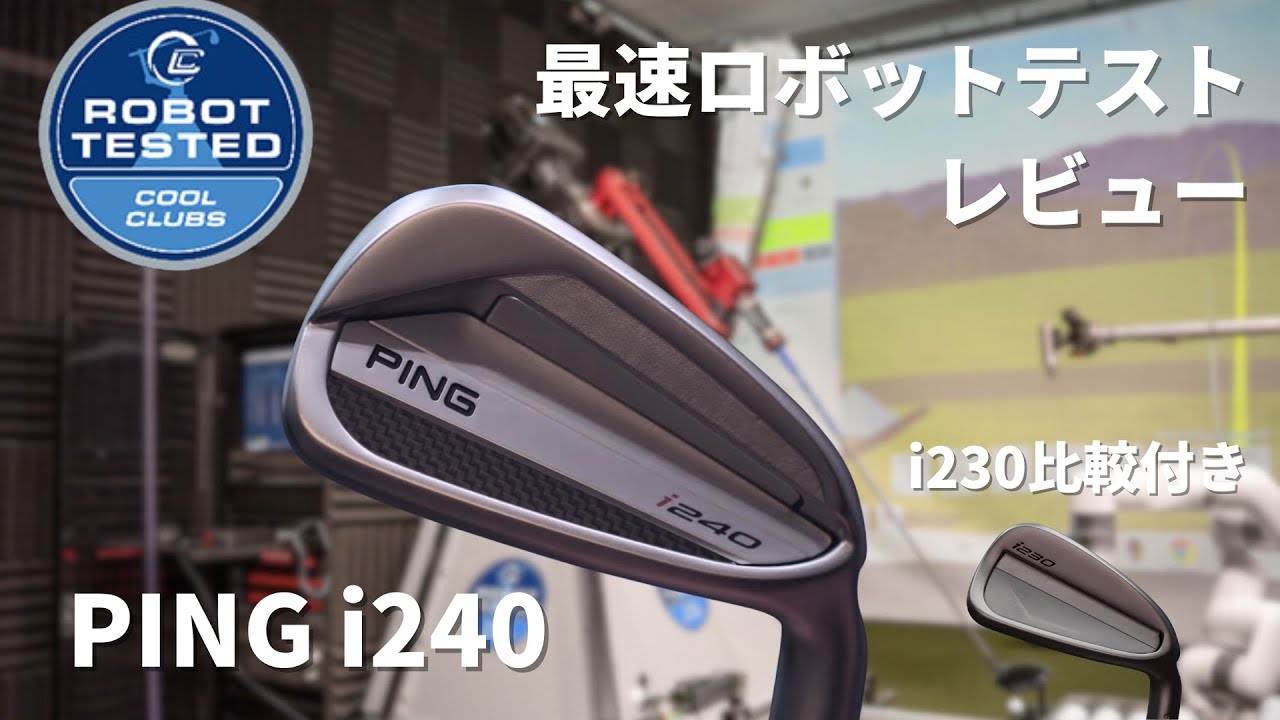 最速】新作Ping i240アイアンを、前作i230と徹底比較！ - YouTube