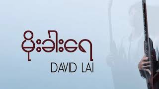 မိုးခါးရေ Moe Kha Yae Karaoke by David Lai