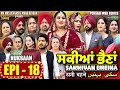 Sakkiyan bheina   ep 18 l mr mrs devgan l harminder mindo l new punjabi web series 2024