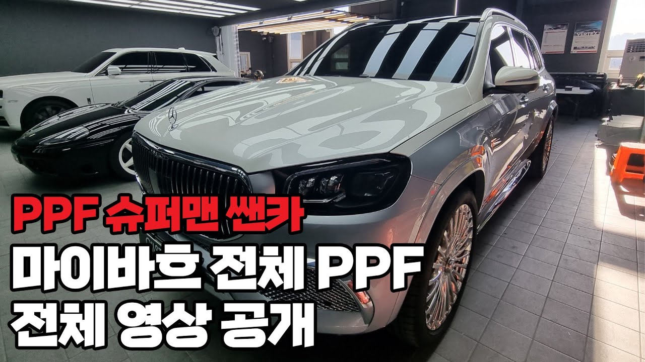 벤츠 GLS600 마이바흐 풀 PPF!!!!  전체PPF는 이렇게 진행됩니다!!
