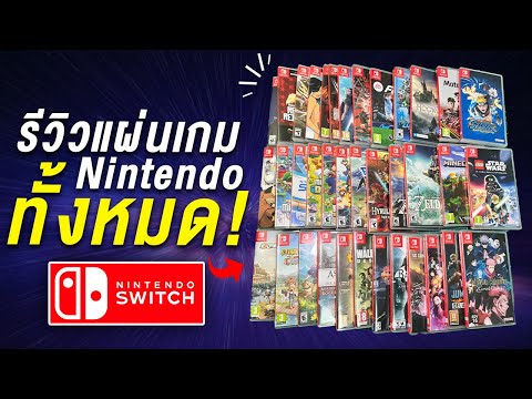 รีวิวแผ่นเกม Nintendo Switch ทั้งหมดของ BIGCOKE (ห้ามบอกเมียเพราะหมดเกือบแสน!)