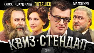 Поташёв, Кукса, Кокушкина, Мелешкин, Парфенюк, Павлов. Квиз-Стендап