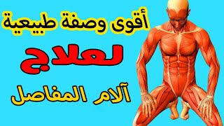 أقوى وصفة طبيعية لقهر آلام المفاصل وصفات قوية تعالج آلام المفاصل والظهر والعظام وتطرد التهاب المفاصل