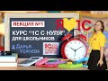 Курс "1С с нуля". Лекция 1.