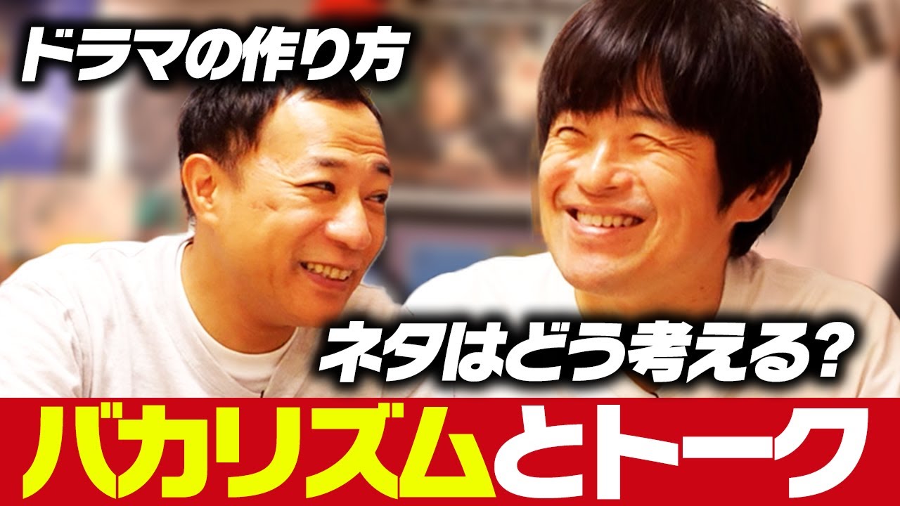 バカリズムと、ドラマ・お笑いを語り尽くす