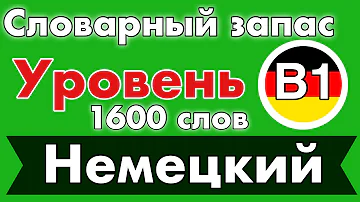 Какой словарный запас у уровня B1