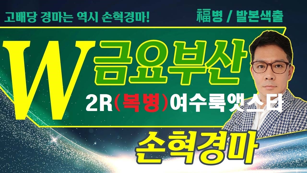 고배당 경마는 역시 손혁 경마 3/13(금)부산 복병마 내용을 확인해 보세요!!