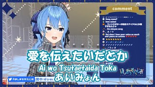 【星街すいせい】愛を伝えたいだとか (Ai wo Tsutaetaida Toka) / あいみょん【歌枠切り抜き】(2020/08/04) Hoshimati Suisei