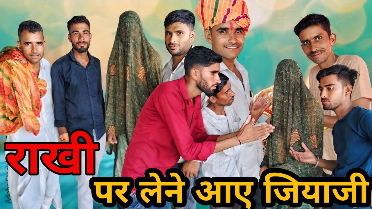 रक्षाबंधन पर ही लड़ाई। राखी पर ही लेने गए #fun #funny मालवी कॉमेडी देसी कॉमेडी #rrteam6