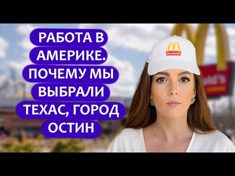 ПОЧЕМУ МЫ ПРИЕХАЛИ В ТЕХАС, ОСТИН. КЕМ РАБОТАЕМ В АМЕРИКЕ.