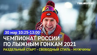 Раздельный старт. Свободный стиль. Мужчины. Чемпионат России по лыжным гонкам 2021