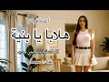 هلابا يا بنية غناء سمارا تراث فراتي الفرات الرقة ديرالزور العراق بغداد سوريا سورية طرب 