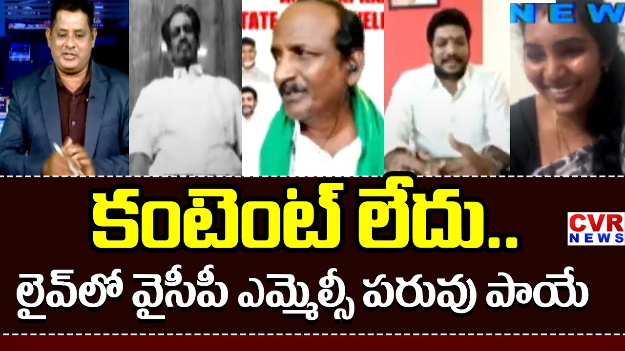 కంటెంట్ లేదు | Panelists Satirical Comments On YCP MLC Suryanarayana | CVR News