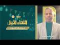 رحلة الخلود ماذا يرى الإنسان عند حضور ملك المـ ـ ـوت د حاتم عبدالعظيم 