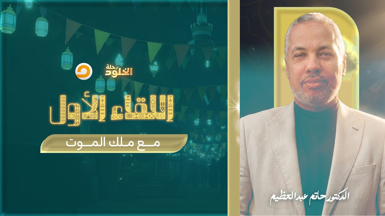 رحلة الخلود | ماذا يرى الإنسان عند حضور ملك المـ ـ ـوت؟ | د. حاتم عبدالعظيم