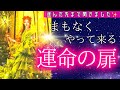 【始まります✨】スゴイ...🥹ここからの変化！運命の扉がやって来た先まで見ました💖