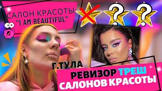 Треш-ревизор салонов красоты!!! Тула!!! Не смыли мицелярку, уложили брови воском из тюбика!!!