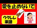 愛を止めないで「かんたんウクレレタブ楽譜」 （説明欄に全リストあります）