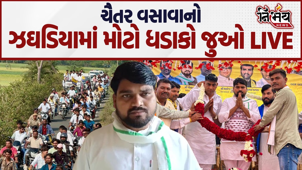 Chaitar Vasava નો ઝગડીયામાં મોટો ધડાકો જુઓ શું કરી નવાજુની | Nirbhay news |