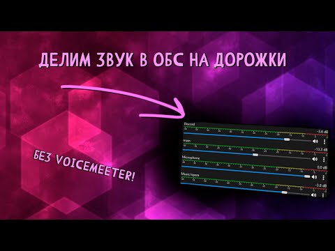 Деление звука в OBS на дорожки с помощью Win Capture Audio