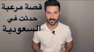 قصة مرعبه حدثت في السعودية !