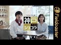 意外と息ピッタリ?バカリズムと優香が異色の共演