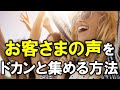 お客さまの声をドカンと集める方法