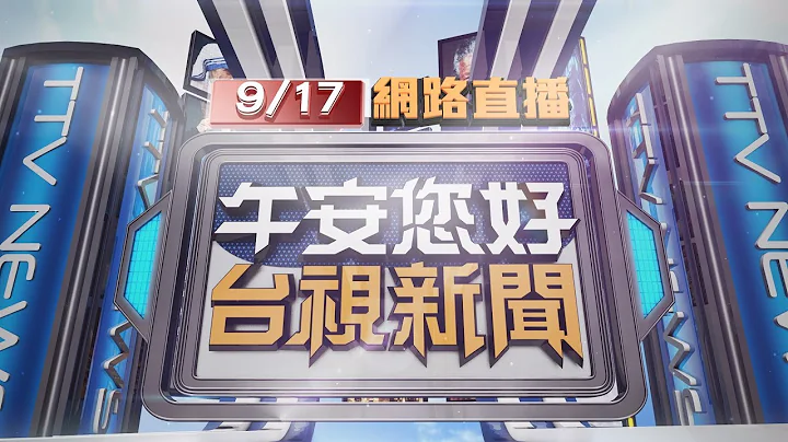 2024.09.17午間大頭條：男躺超商沙發 消防員覺得「怪怪的」揭猝死【台視午間新聞】 - 天天要聞