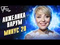 Анжелика Варум - Минус 20 | Песня года 2018