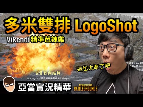 亞當實況精華｜PUBG 雙排多米精準芭辣Logo Shot吃雞！