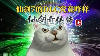 怨种大集合，仙剑7的DLC除了不好玩，其他都挺好！仙剑奇侠传7