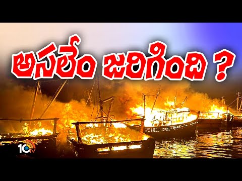 Visakha Fishing Harbour Incident Updates | విశాఖ హార్భర్‌ ప్రమాదంపై కొనసాగుతున్న విచారణ | 10TV News - 10TVNEWSTELUGU