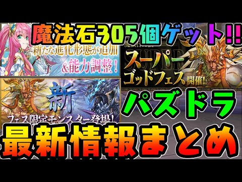 魔法石305個 パズドラ最新情報まとめ パズドラ ダックス Youtube