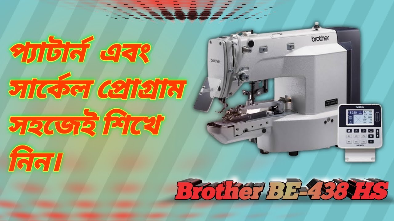 সার্কেল প্রোগ্রাম করুন সহজ ভাবে Brother BE-438 HS. Cycle Program Brother BE-438 HS.Bartack machine.