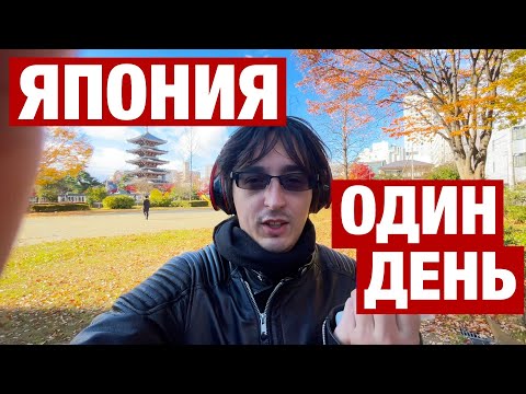 Видео: ОДИН ДЕНЬ ИЗ ЖИЗНИ В ЯПОНИИ (СЕНДАЙ)! БЛОГ О ЯПОНИИ! КАК Я ПРОВОЖУ ВЫХОДНЫЕ В ЯПОНИИ (г. СЕНДАЙ).