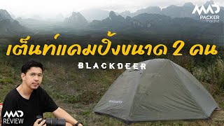 เต็นท์น้ำหนักเบา พกพาง่าย Blackdeer Archeos 2P Tent : Mad Review