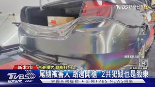 疑汽車美容「增加股權」破局 股東開槍殺人|TVBS新聞 @TVBSNEWS01