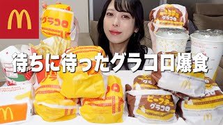 【大食い】待望のマックのグラコロ爆食いしたら幸せすぎた！！！