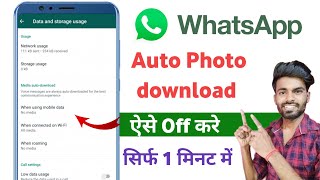 whatsapp photo auto download off kaise kare | whatsapp me photos videos auto download off kaise kare