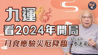 20年大變局將臨！九運離卦表面光明 內有陷阱｜日食應驗人間當災 美國率先受害｜法家治港時代 23條立法勢在必行｜健康嗎@HealthCodeHK【新年健康運】#iching #fengshui