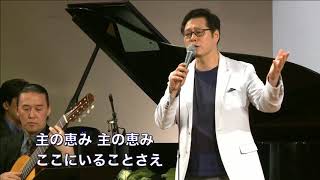 Miniatura de vídeo de "「主の恵み」作詞・作曲チェ・ドクシン氏　2017年10月8日大和カルバリーチャペル第三礼拝特別賛美"