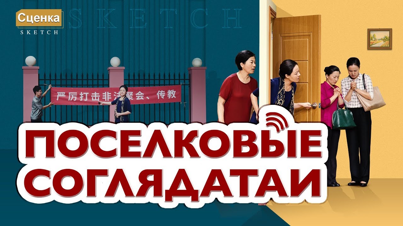 Христианская сценка «Поселковые соглядатаи» сценка 2018