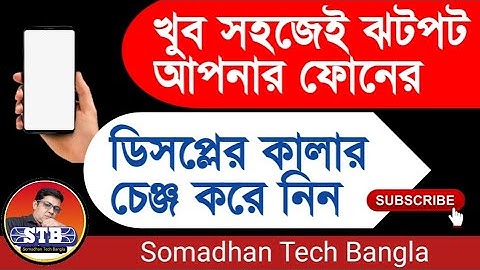 Mobile কিভাবে ডিসপ্লের কালার পরিবর্তন করবো। How to change the color of the mobile display.