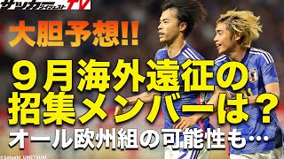 【大胆予想】サプライズはあるか。９月のドイツ戦に招集されるメンバーは？