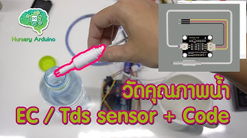 EP.21 เซ็นเซอร์วัดคุณภาพน้ำ (Analog TDS Sensor) | Nursery Arduino