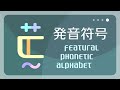 MV 解説 4「発音符号」