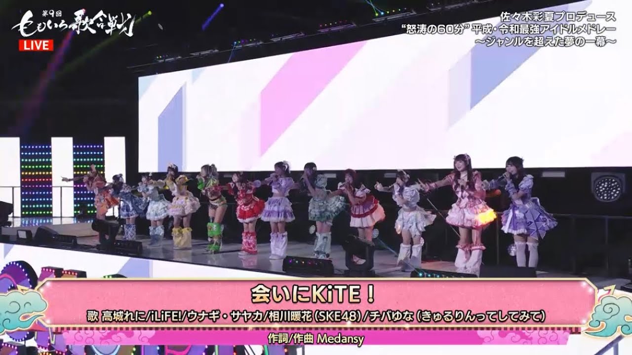 [LIVE] 会いにKiTE! （iLiFE！） #ももクロ #ももいろクローバーz #高城れに #ももいろ歌合戦 